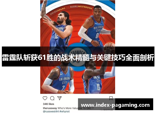 雷霆队斩获61胜的战术精髓与关键技巧全面剖析
