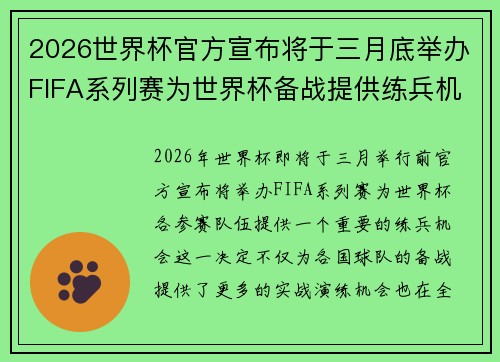 2026世界杯官方宣布将于三月底举办FIFA系列赛为世界杯备战提供练兵机会
