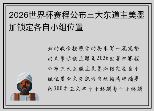 2026世界杯赛程公布三大东道主美墨加锁定各自小组位置