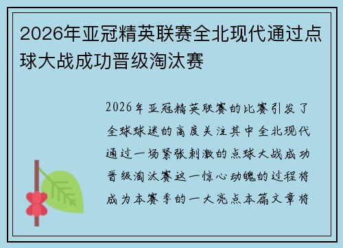 2026年亚冠精英联赛全北现代通过点球大战成功晋级淘汰赛