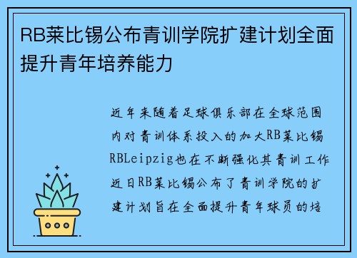 RB莱比锡公布青训学院扩建计划全面提升青年培养能力