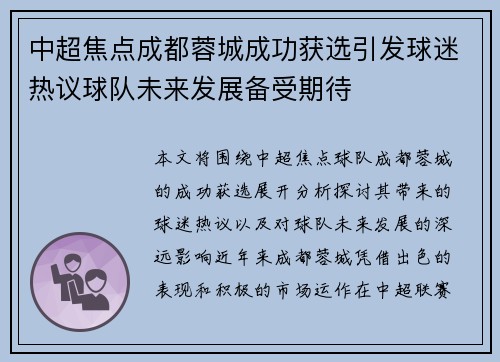 中超焦点成都蓉城成功获选引发球迷热议球队未来发展备受期待