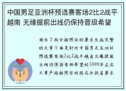 中国男足亚洲杯预选赛客场2比2战平越南 无缘提前出线仍保持晋级希望